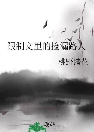 限制文捡漏路人结局