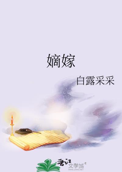 嫡嫁千金txt