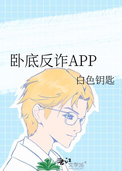 卧底反诈APP笔趣阁