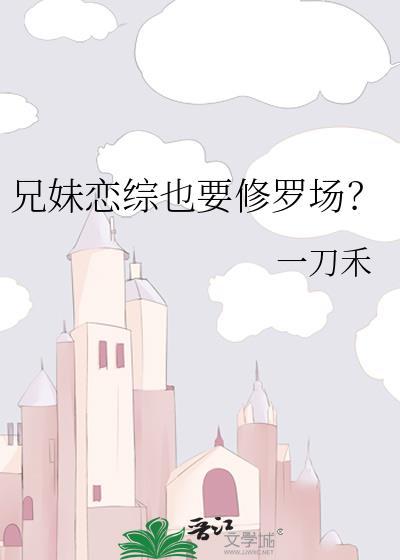 兄妹恋真的好吗