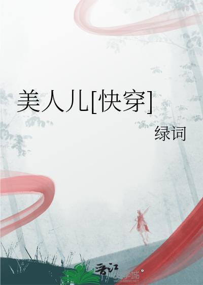 美人快穿格格党