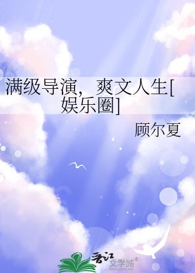 满级导演txt棉花糖
