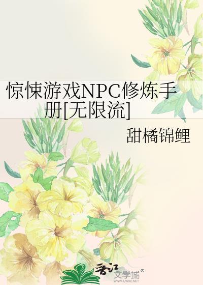惊悚npc觉得我暗恋他番外