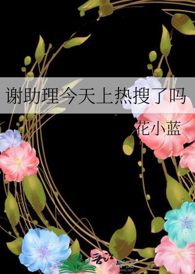 谢助理今天上热搜了吗TXT百度