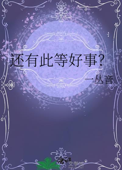 还有这等好事