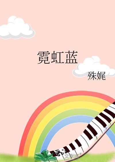 霓虹蓝by殊娓txt番外