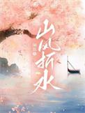 山风折水谁是攻