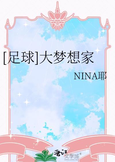 足球大梦想家nina