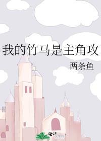 我的竹马是主角攻第23章