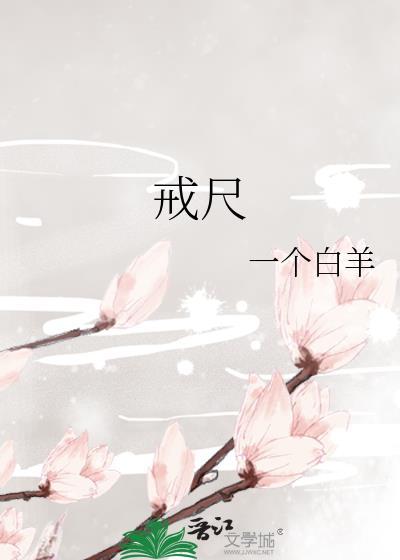 戒尺尺寸规格是多少