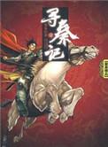 寻秦记黄易原版