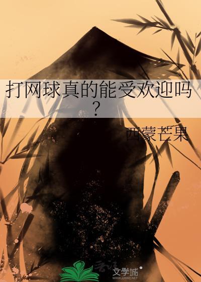 打网球真的能受欢迎吗免费阅读