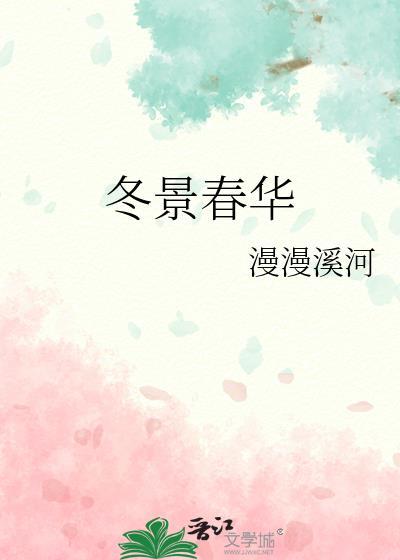 冬景胜春华
