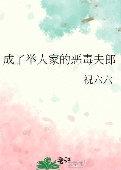 成了举人家的恶毒夫郎祝六六