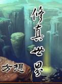 苟在修真世界
