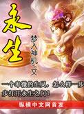 永生大结局讲了什么