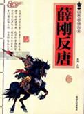 薛刚反唐共多少集