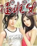 终极插班生类似