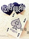 愿赌服输是什么心态