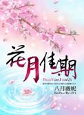 花月佳期电视剧