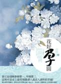 花好孕圆楚昭身份