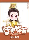 昏君指南结局是什么