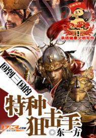 回到三国的特种狙击手 东一方 免费
