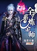 全系炼金术士