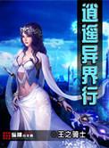 逍遥异世游