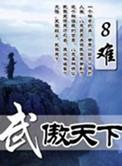 傲天武帝