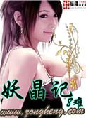 妖晶记全本TXT