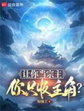 让你当宗主你只收主角徒弟