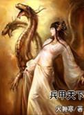 兵甲三国全文阅读
