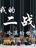 我的二战不可能这么萌怎么样