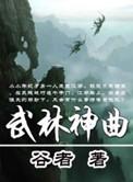 武林神话是什么意思