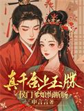 真千金是拖家带口回来的