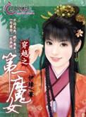 穿越之第一魔女结局是什么
