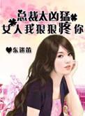 总裁狠狠爱