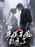 将军她今天掉马了吗星际