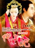代嫁皇妃 解连环