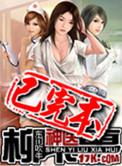 神医柳下惠569