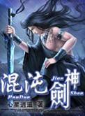 混沌剑神最新