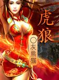 虎狼之词文案