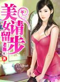 美女请留步下一句
