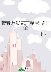 带着万亿家产穿