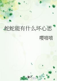 蛇有耐心吗