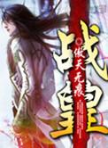 九阳战皇