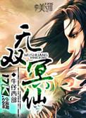 无双仙帝全文阅读