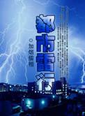 都市雷书