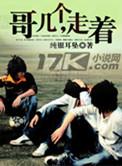 哥几个走着三部曲顺序